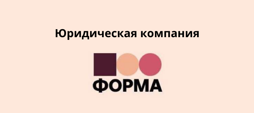 Юридические услуги по составлению договоров для бизнеса | «ФОРМА»