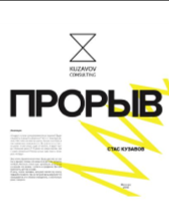 Обложка книги «Прорыв» Станислава Кузавова