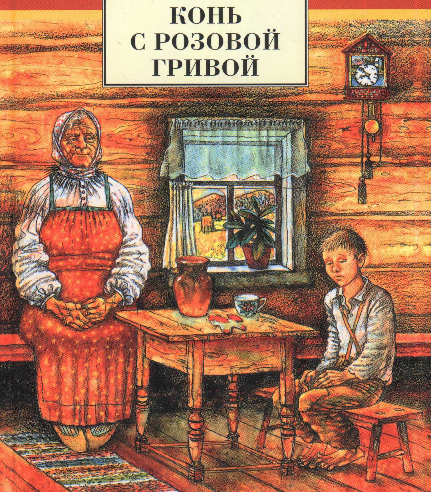 Бабушка главный герой произведения. Рассказ Виктора Петровича Астафьева конь с розовой гривой.