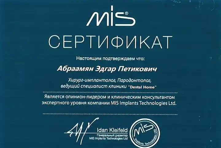 Сертификат: MIS Implants Technologies