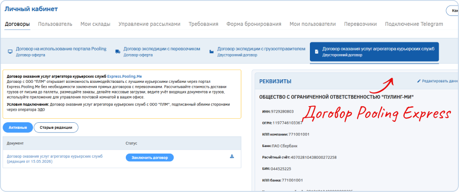 Договор Pooling Express в личном кабинете