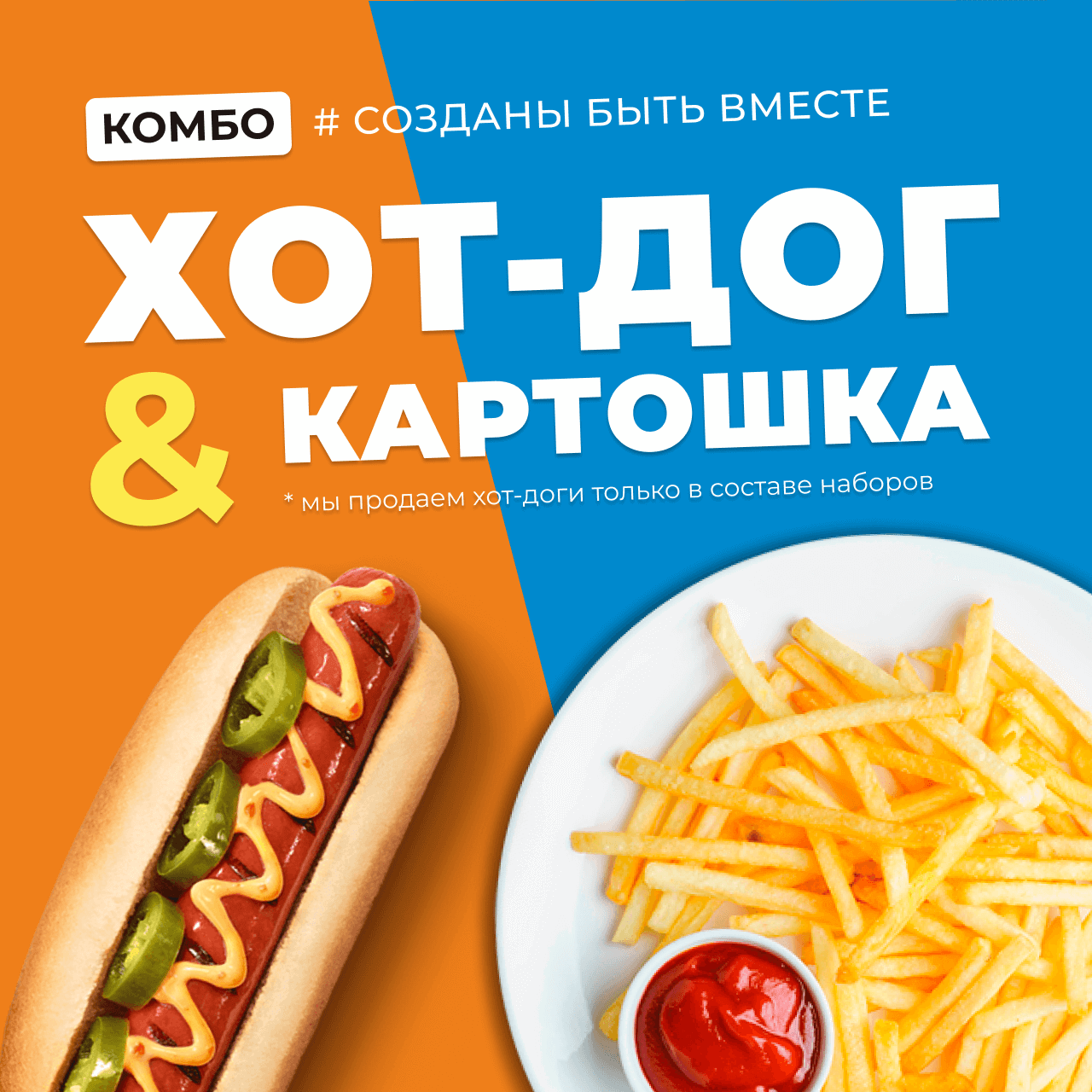 ХОТ-ДОГ + КАРТОШКА - комбо-набор