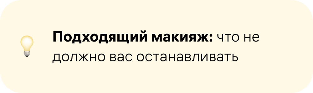 Подходящий макияж