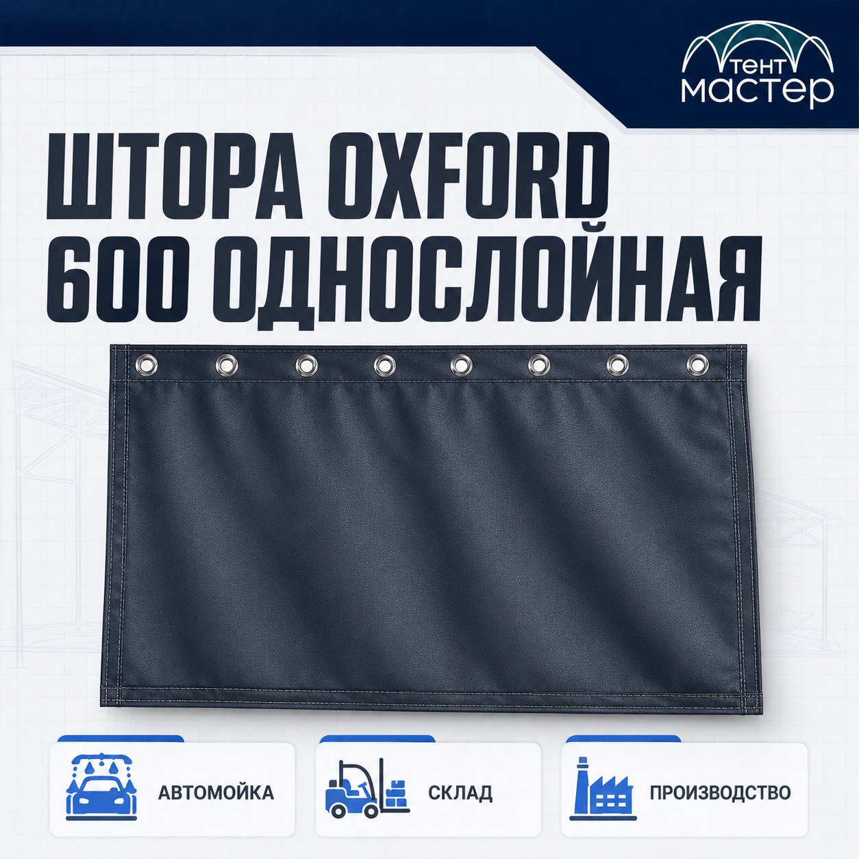 Штора Oxford 600 однослойная