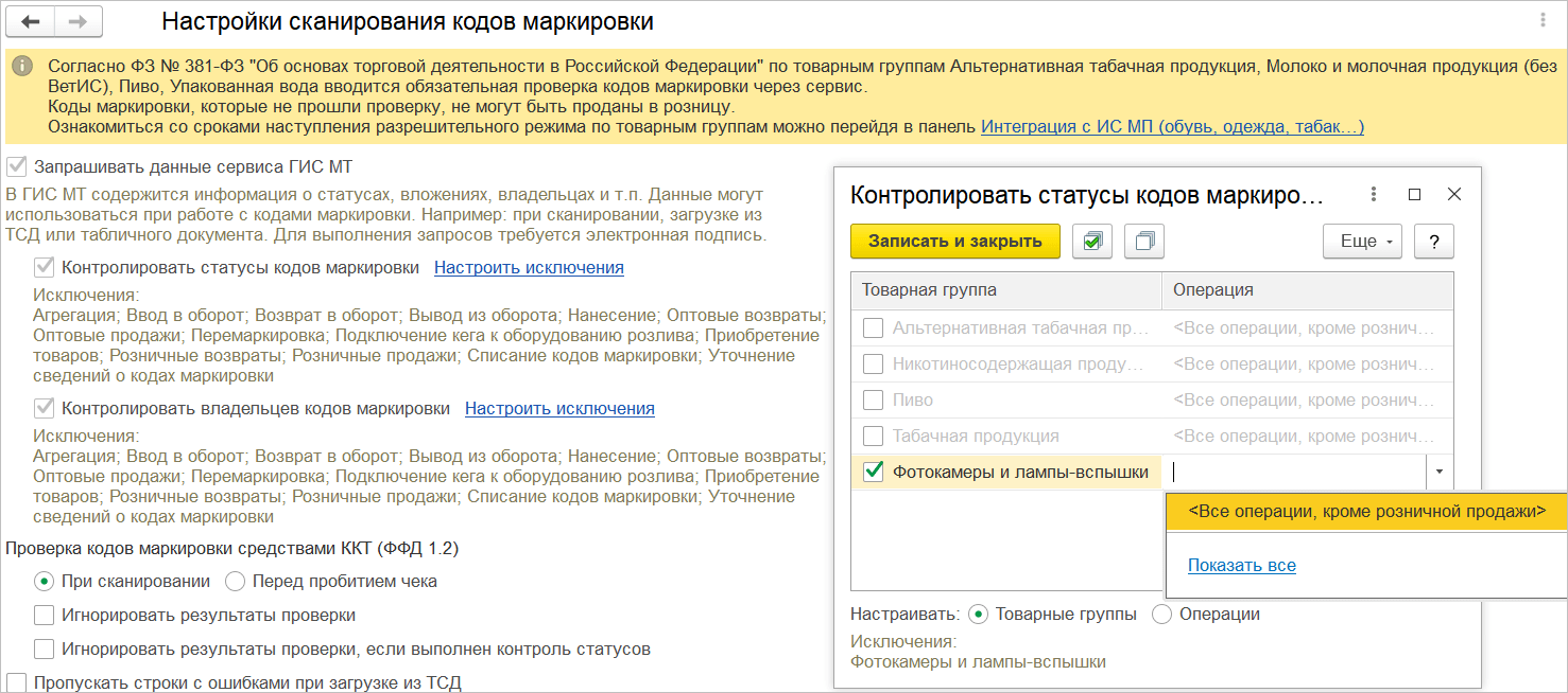 Дата начала действия разрешительного режима для категорий товаров в 1С:РМК, 1С:Рознице и 1С:УНФ