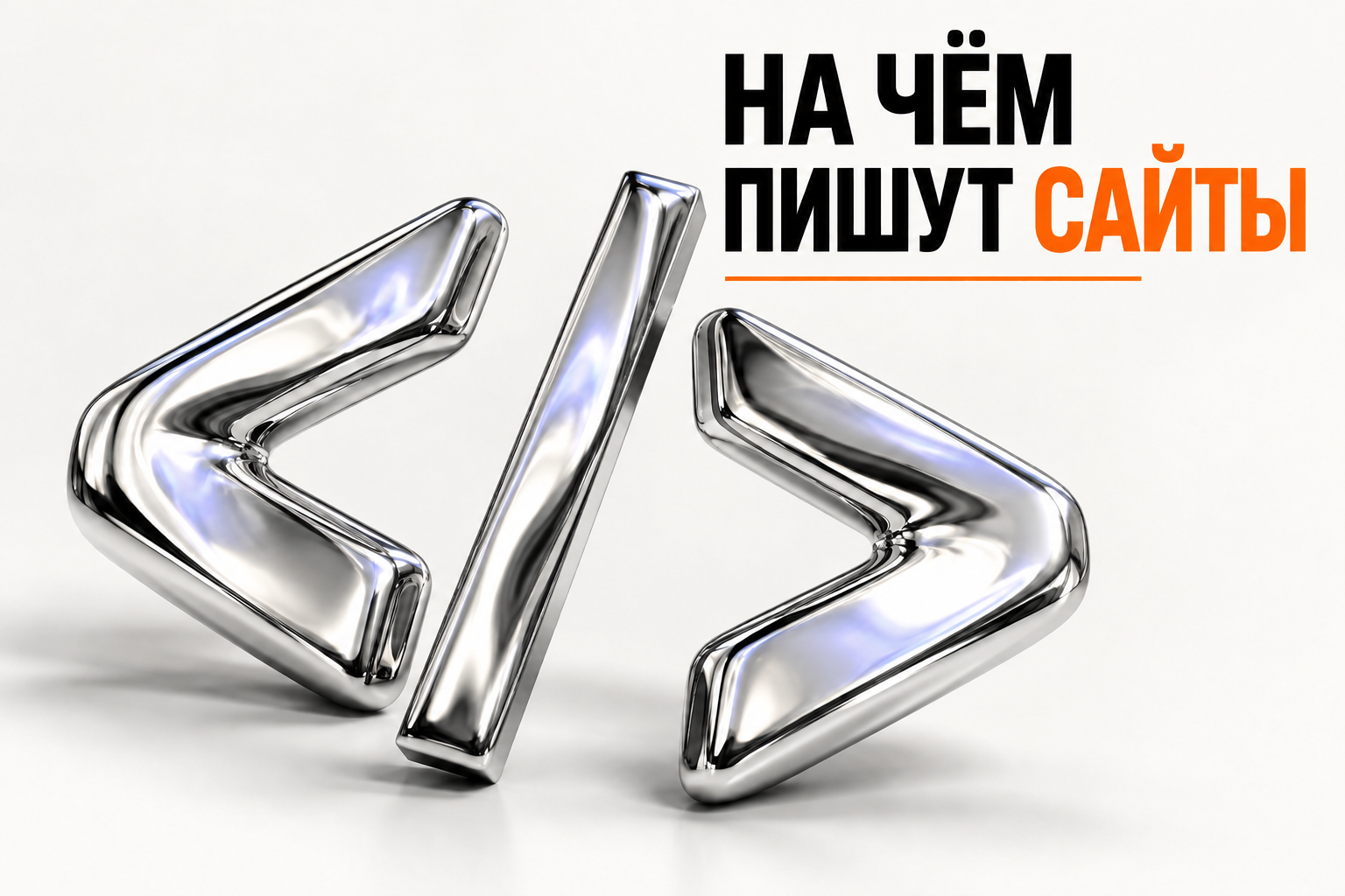 Языки создания сайтов: металлические символы кода.