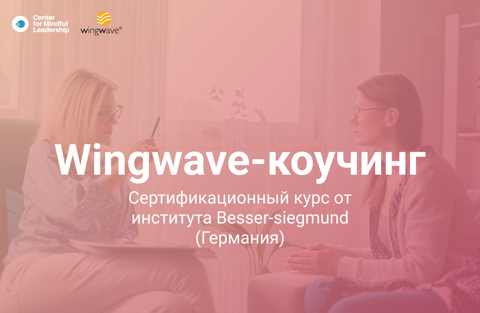 Wingwave-коучинг - Center for Mindful Leadership