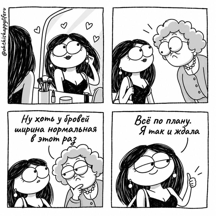 Комикс: мама говорит «Ну хоть у бровей ширина нормальная в этот раз», героиня отвечает «Всё по плану. Я так и ждала»