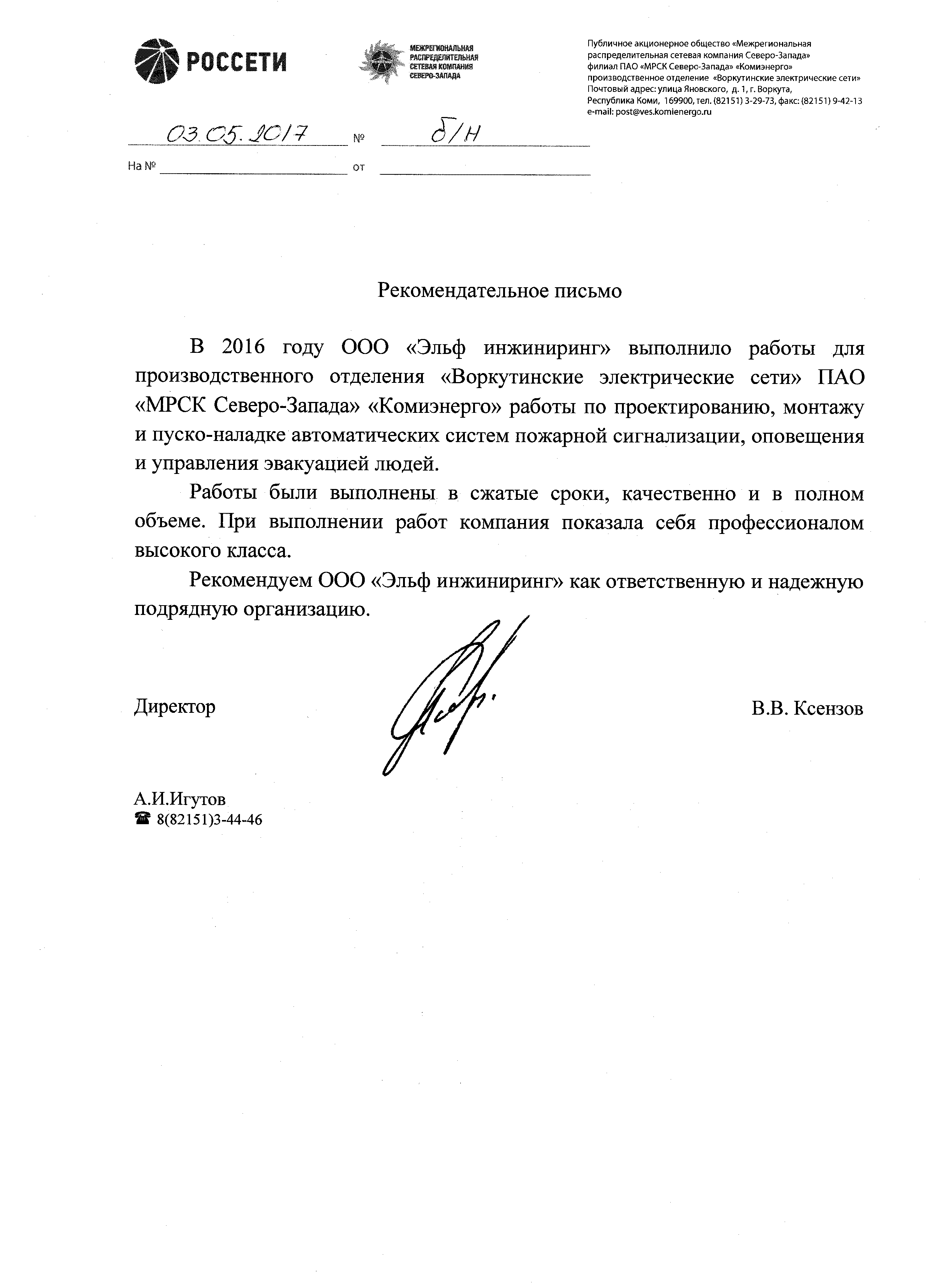 Рекомендательное письмо от Воркутинских электрических сетей
