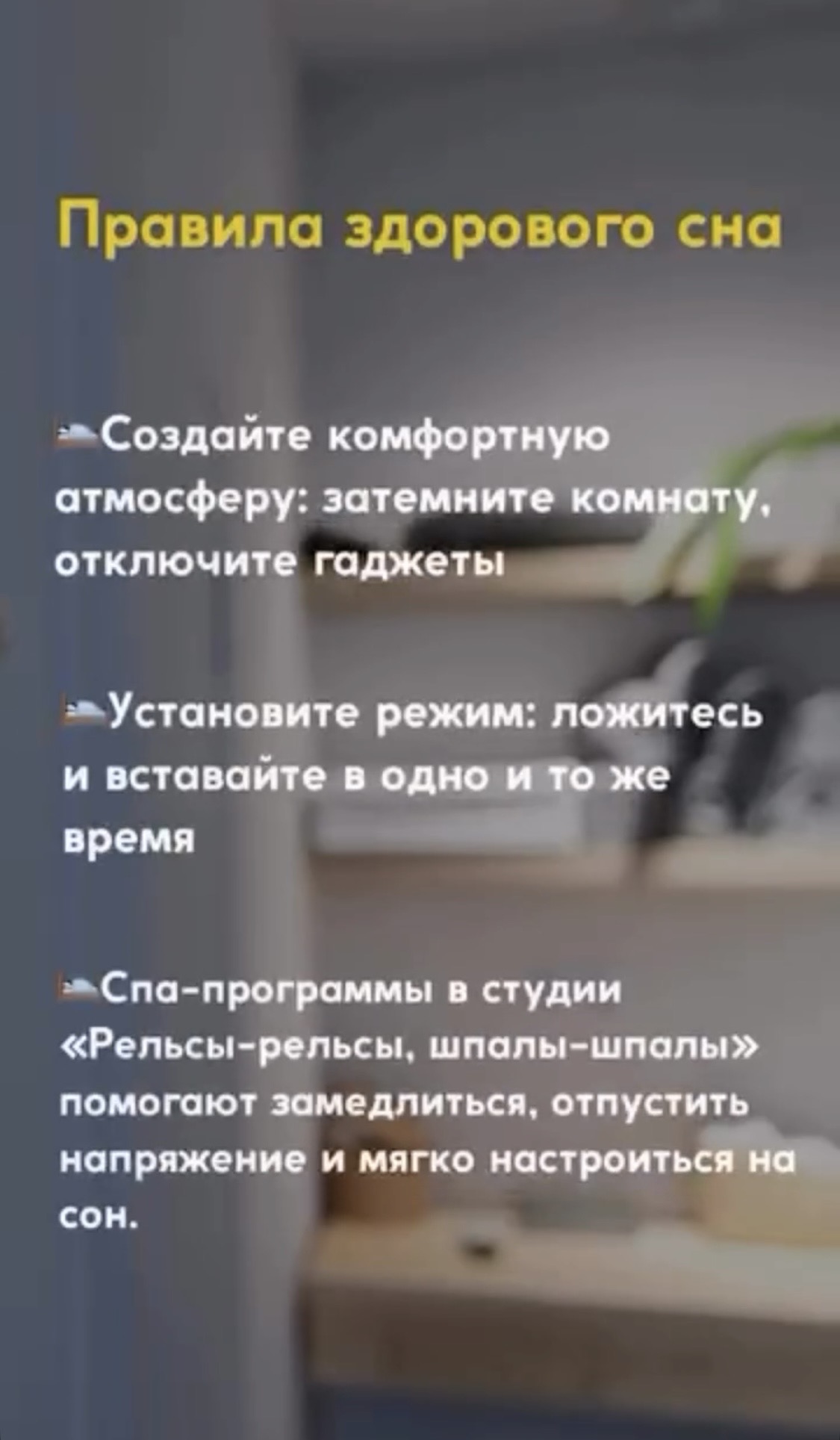 Правила здорового сна.  ✨ Создайте комфортную атмосферу: затемните комнату, отключите гаджеты.  ✨ Установите режим: ложитесь и вставайте в одно и то же время.  ✨ Спа-программы и массаж в студии «Рельсы-рельсы, шпалы-шпалы» помогают замедлиться, отпустить напряжение и мягко настроиться на сон.