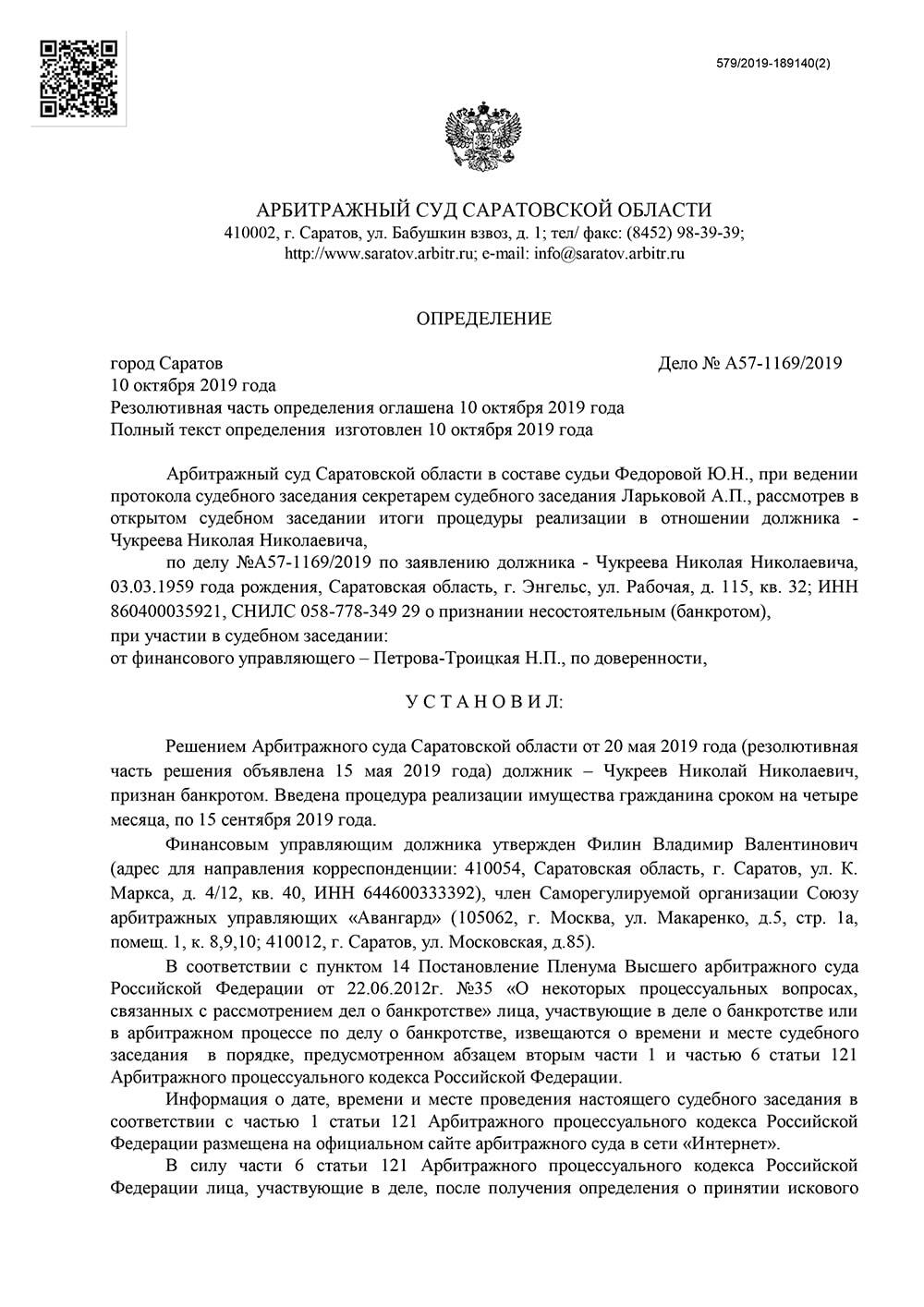 Арбитражные определения. Определение арбитражного суда. Решение арбитражного суда Саратовской области. Запрос арбитражного суда. Должности арбитражного суда.