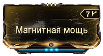 Магнитная мощь