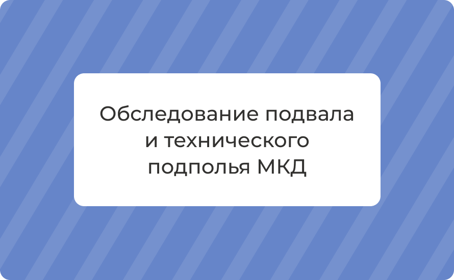 Обследование подвала и технического подполья МКД: этапы и нормы