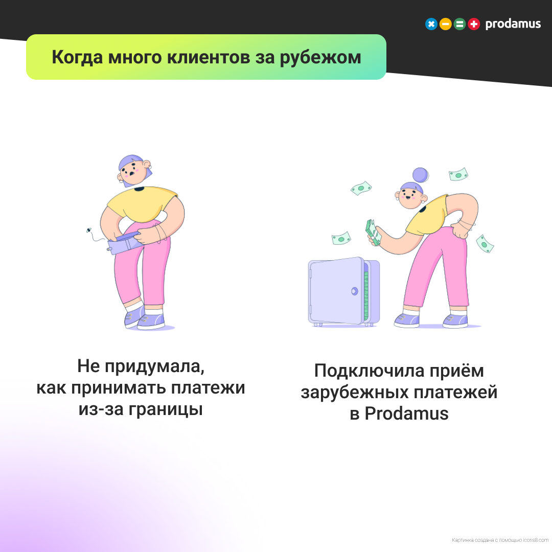 Благодаря Prodamus. Pay мы перестали недополучать выручку от клиентов за границей - фото