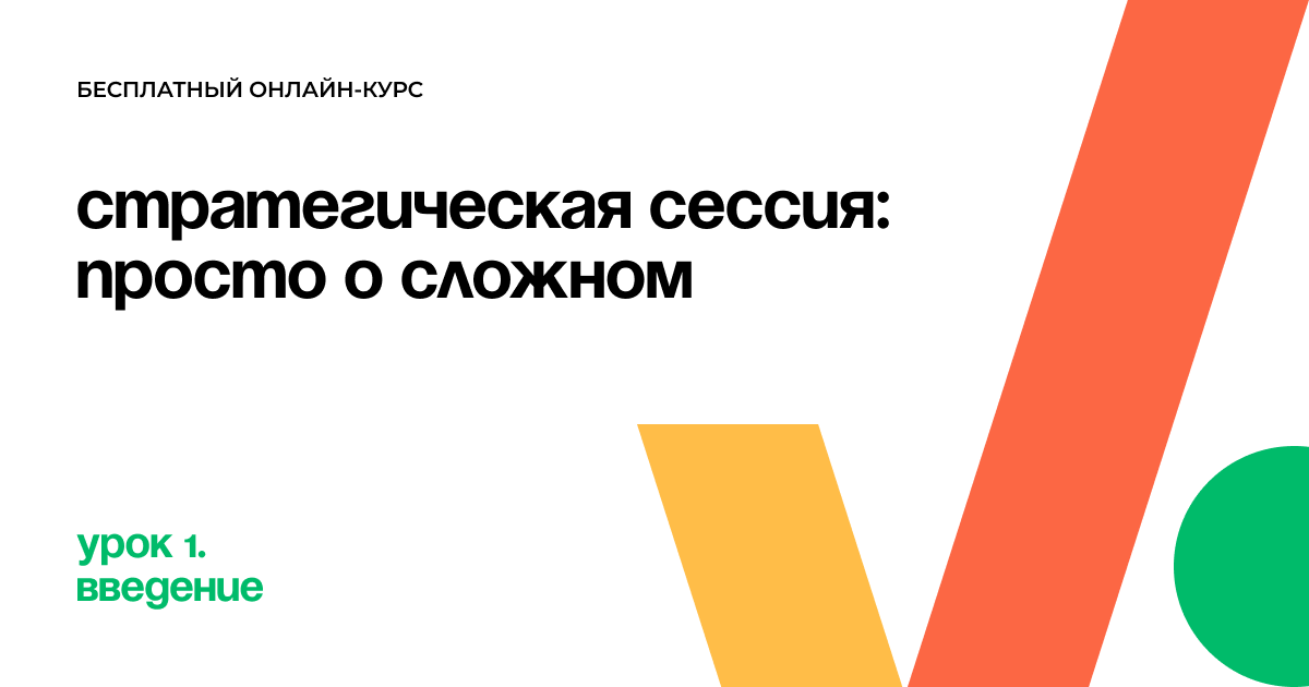 Стратегическая сессия: введение