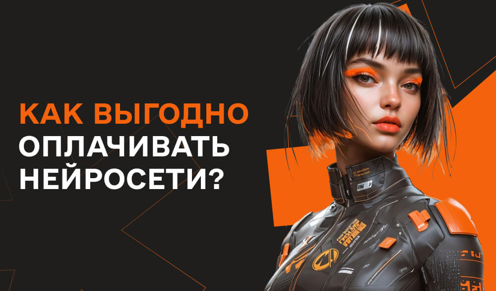 Как выгодно оплачивать нейросети: советы и способы экономии | Lead Panda  Media