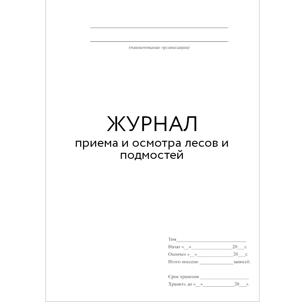 Образец журнала приемки и осмотра лесов и подмостей