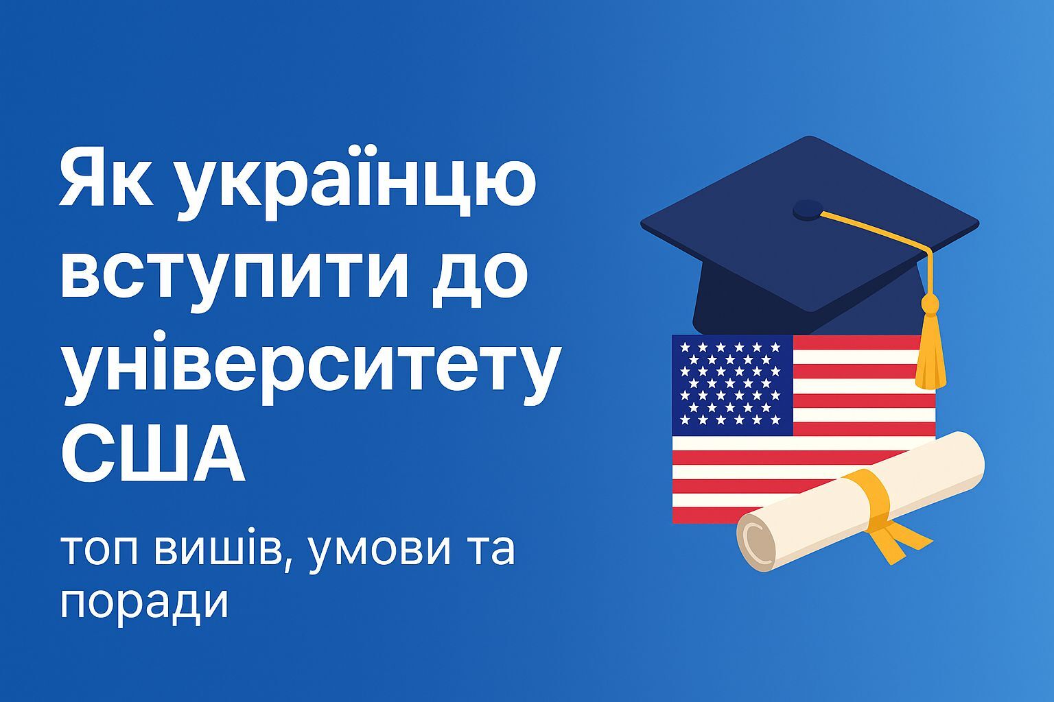 Як українцю вступити до університету США