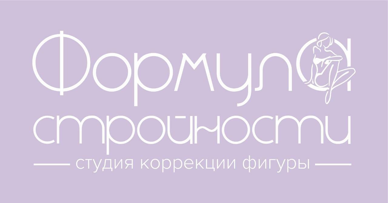  Формула Стройности 