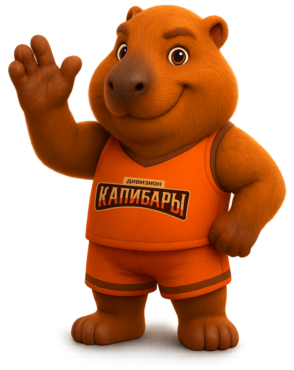 Маскот дивизиона Капибары