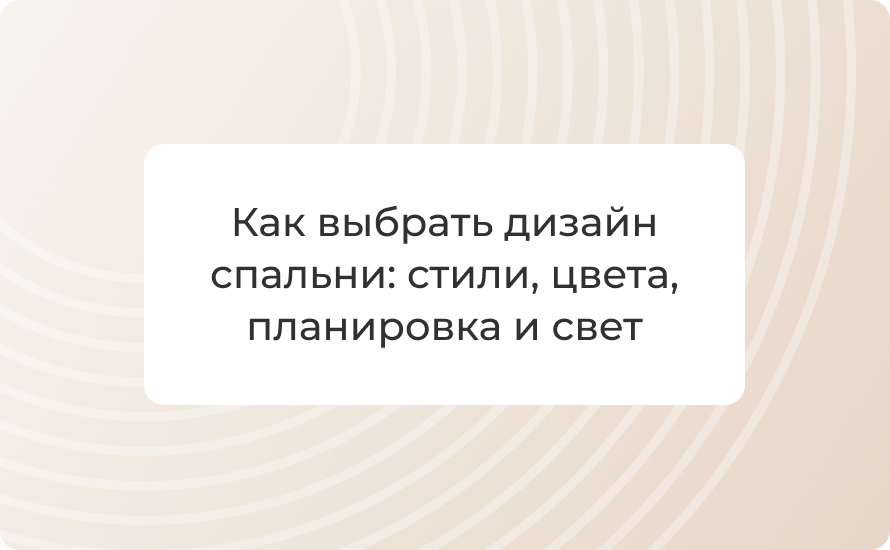 Как выбрать дизайн спальни: стили, цвета, планировка и свет
