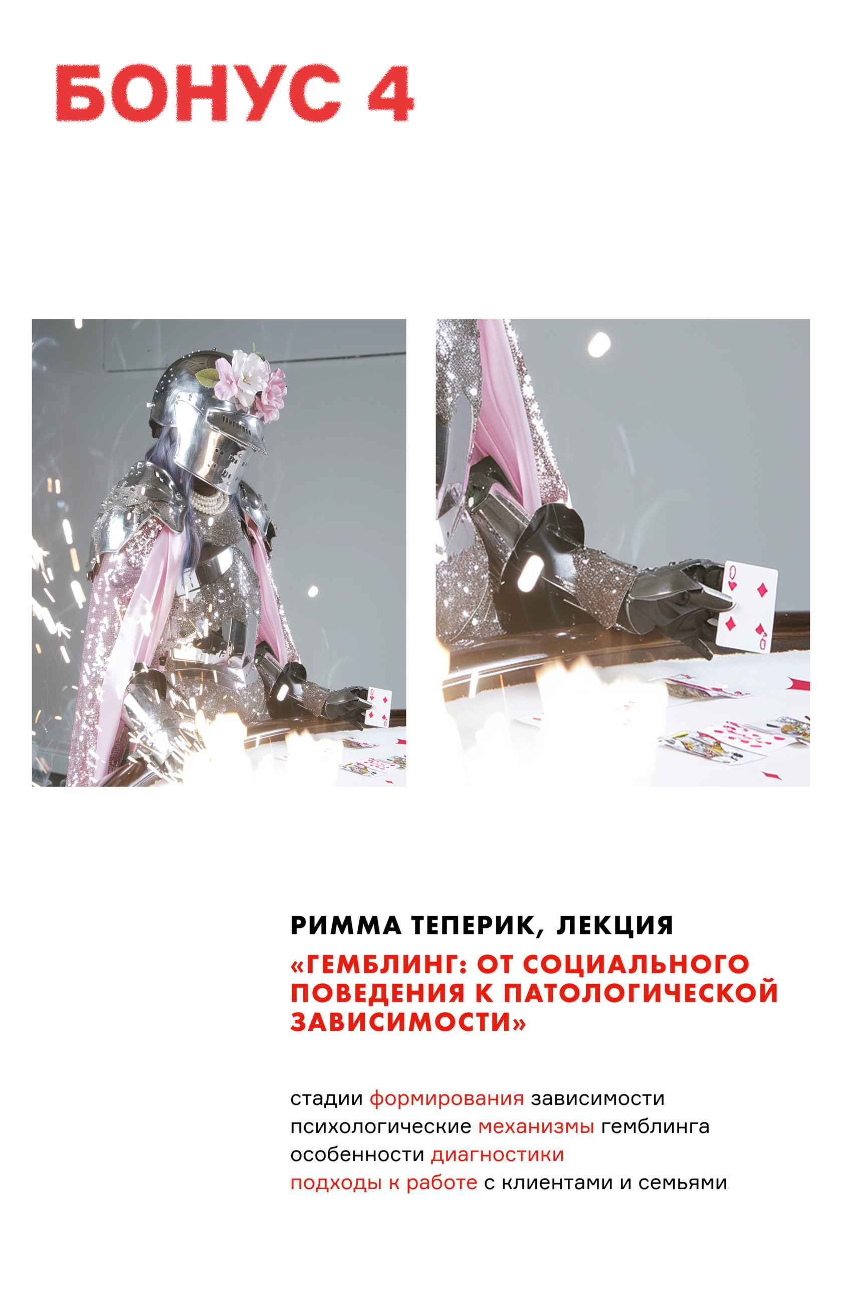 Бонус 4 — Гемблинг
