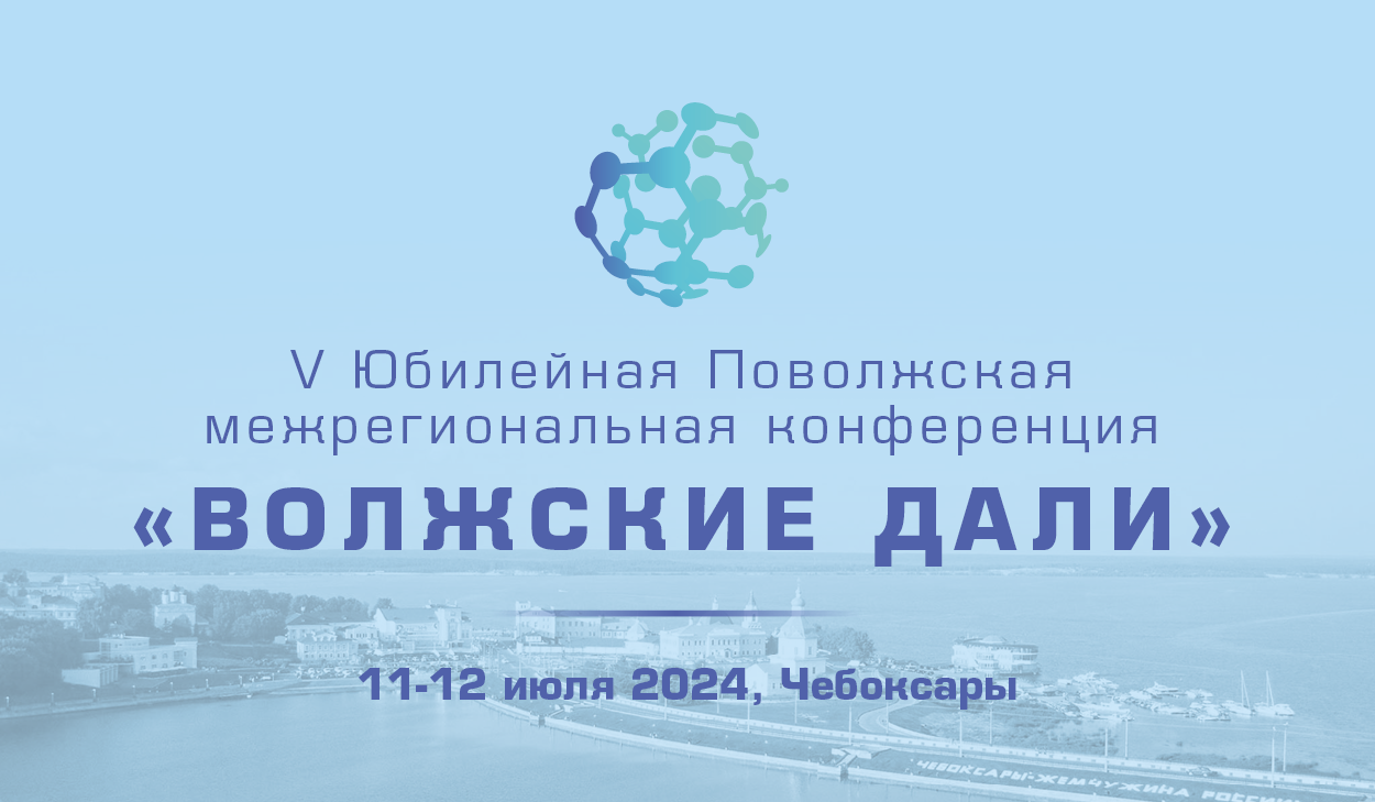 V Юбилейная Поволжская межрегиональная конференция «ВОЛЖСКИЕ ДАЛИ»