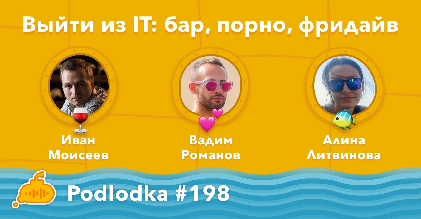 Podlodka #198 – Выйти из IT: бар, порно, фридайв