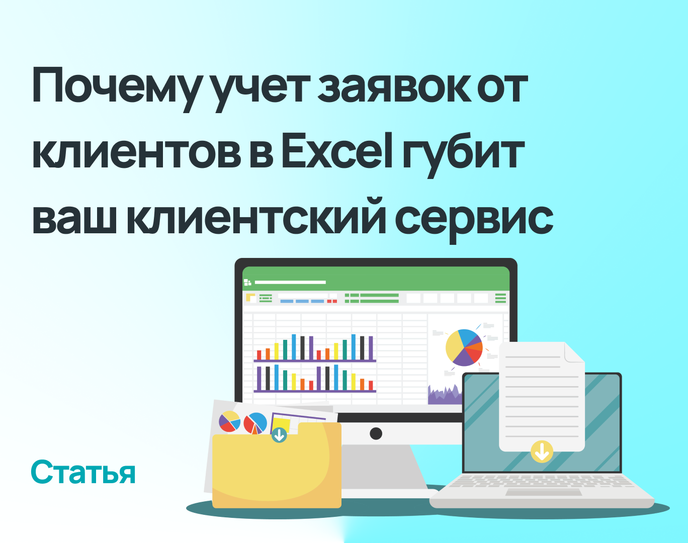 Как учет заявок от клиентов в Excel уничтожает ваш клиентский сервис