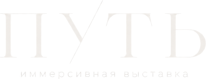 Путь