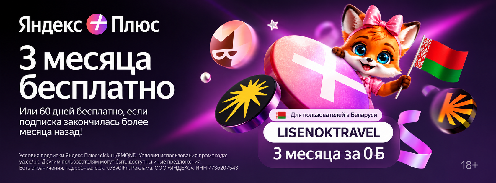 Промокод на 3 месяца бесплатной подписки Яндекс Плюс для жителей Беларуси 