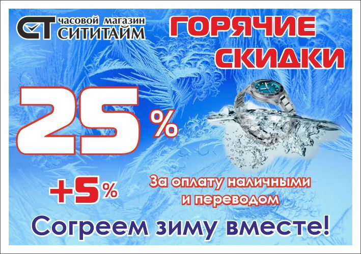 Горячие скидки в магазине Сититайм череповец