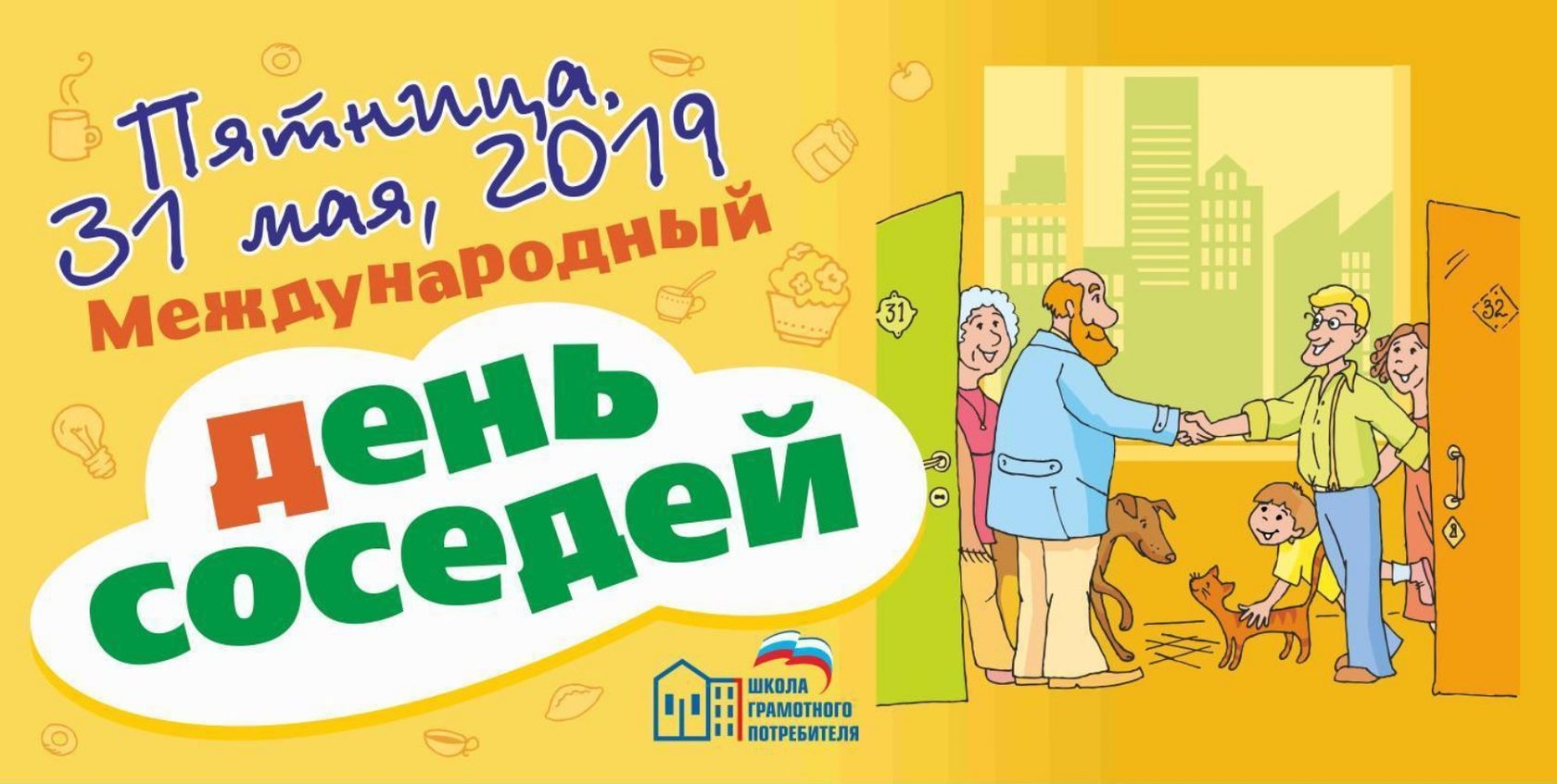 Международный день соседей презентация