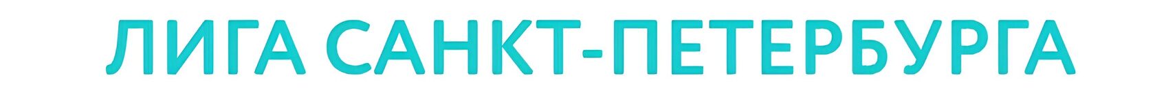ЛИГА САНКТ-ПЕТЕРБУРГА