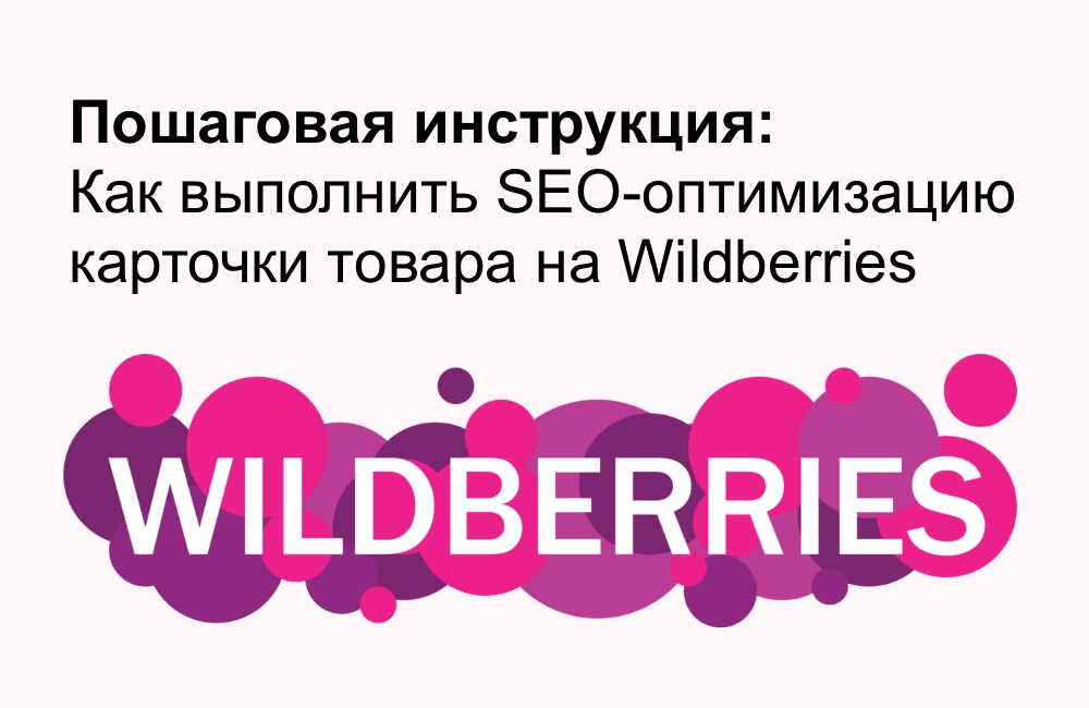 Оптимизация карточки вайлдберриз. Сео оптимизация карточек товара на Wildberries. SEO оптимизация карточки товара. SEO Wildberries. SEO оптимизация карточки.