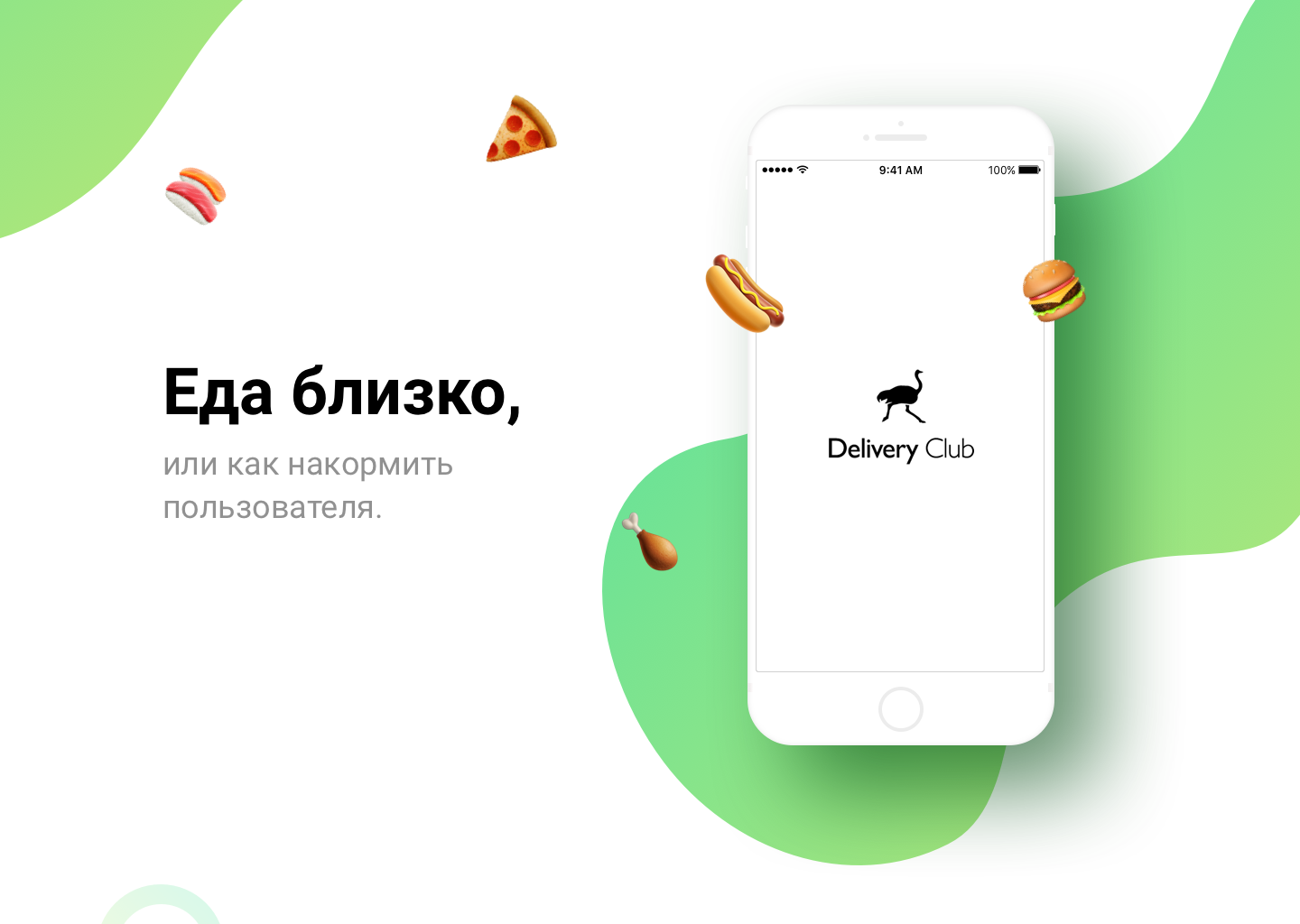 Доставка еды оплата карты. Листовка Деливери клаб. Деливери клаб баннер. Delivery Club слоган.