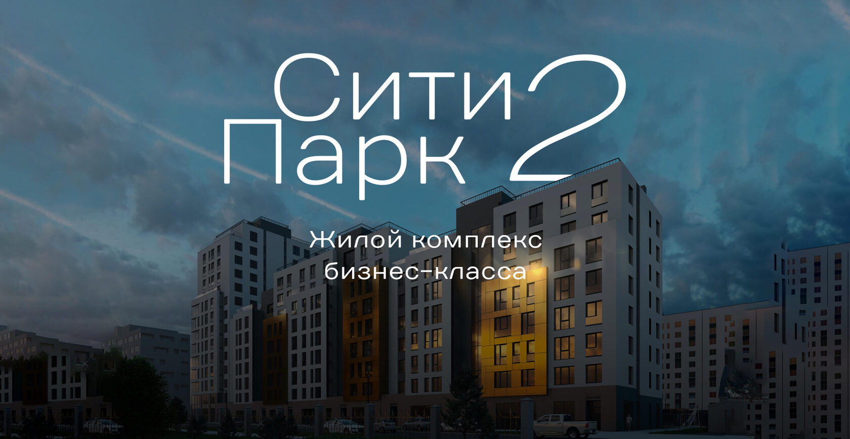 Жилой комплекс бизнес-класса Сити Парк 2