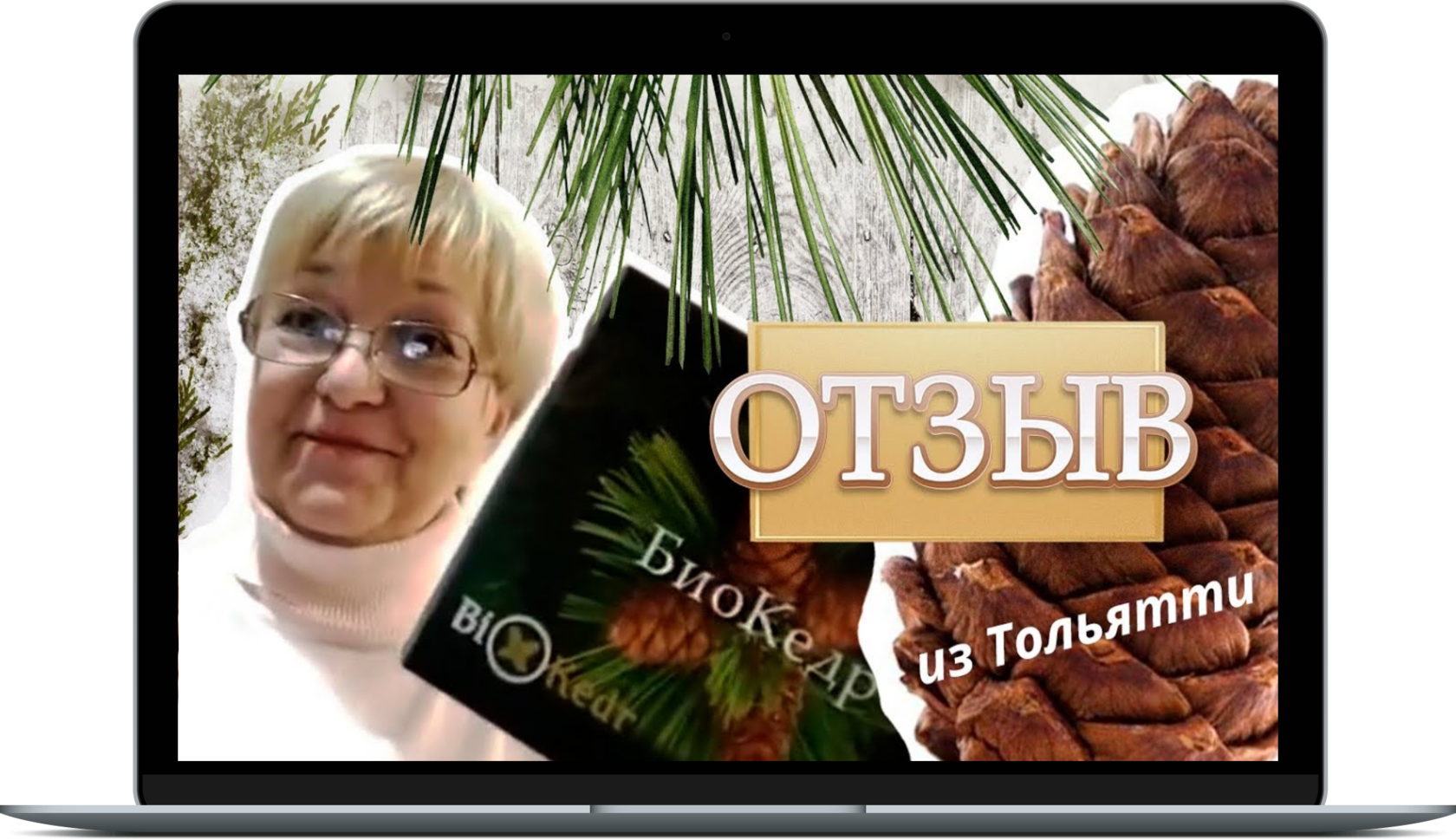 Биокедр мир. Команда биокедр. Хочу всё знать о биокедре. Биокедр ру официальный сайт Анатолий альнольдрович Шишленин.