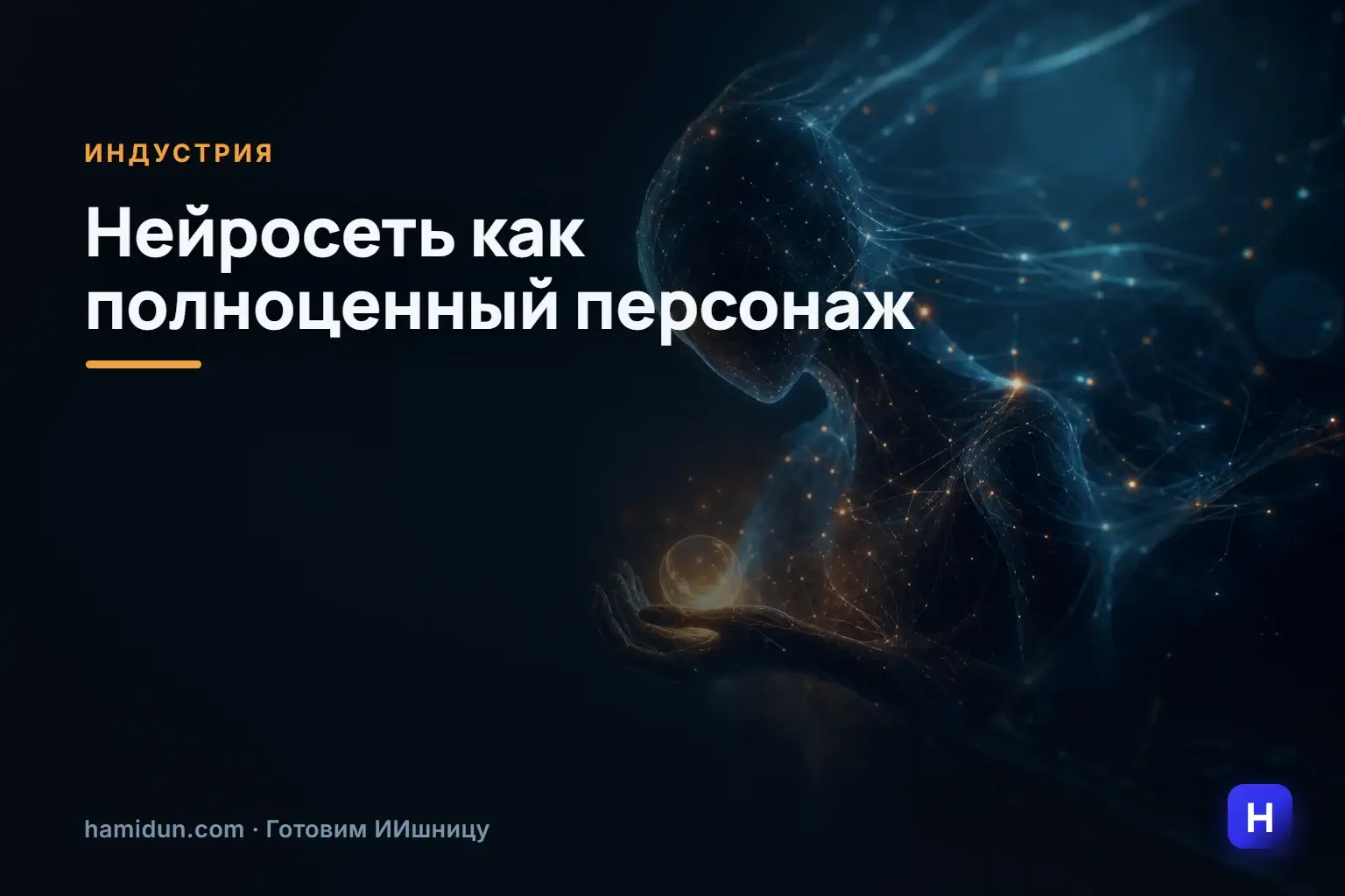 А вы пробовали представить, что нейросеть — это не просто помощник, а полноценный персонаж?