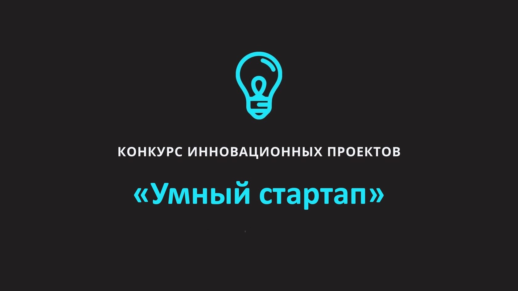 Конкурсы инновационных проектов