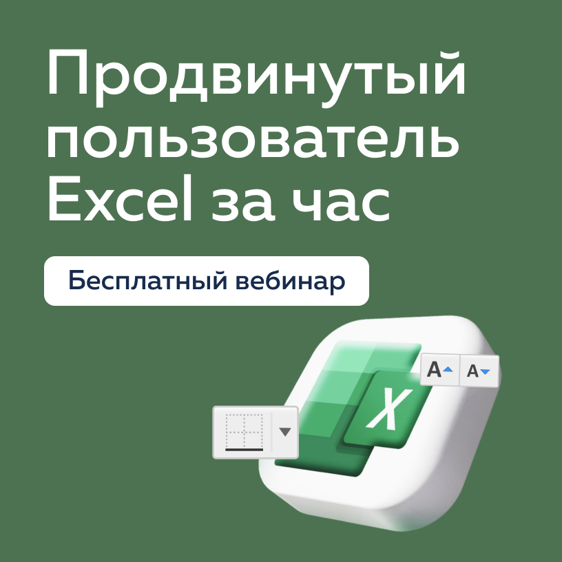 Вебинар Excel Догма