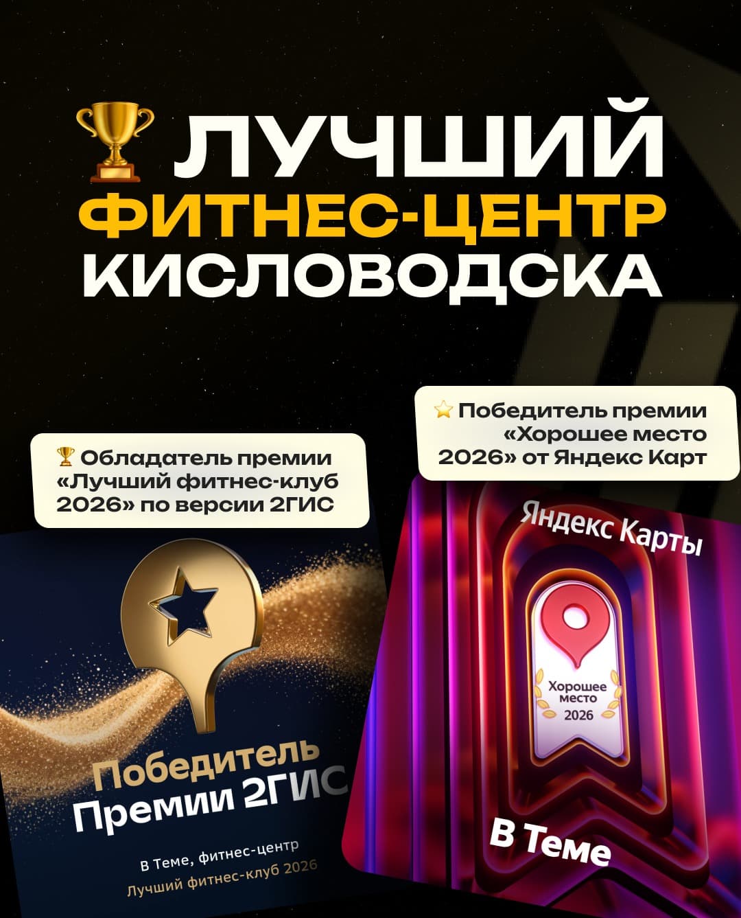 номинации премии лучший фитнес клуб по версии 2гис и Яндекс карты