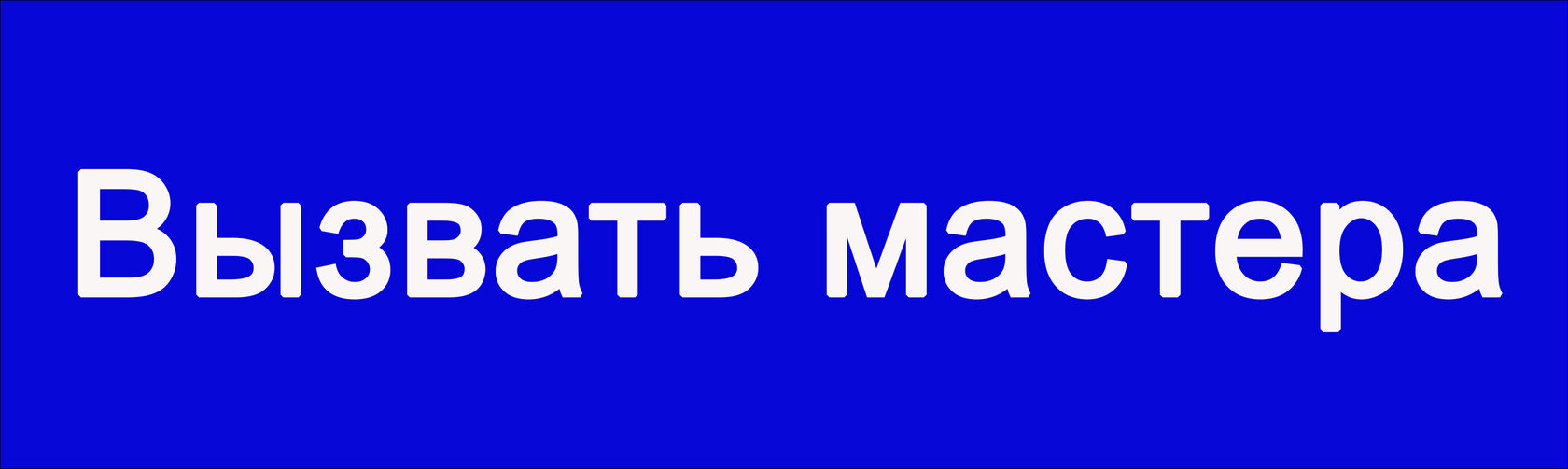 вызвать мастера по стиралкам машинам на дом