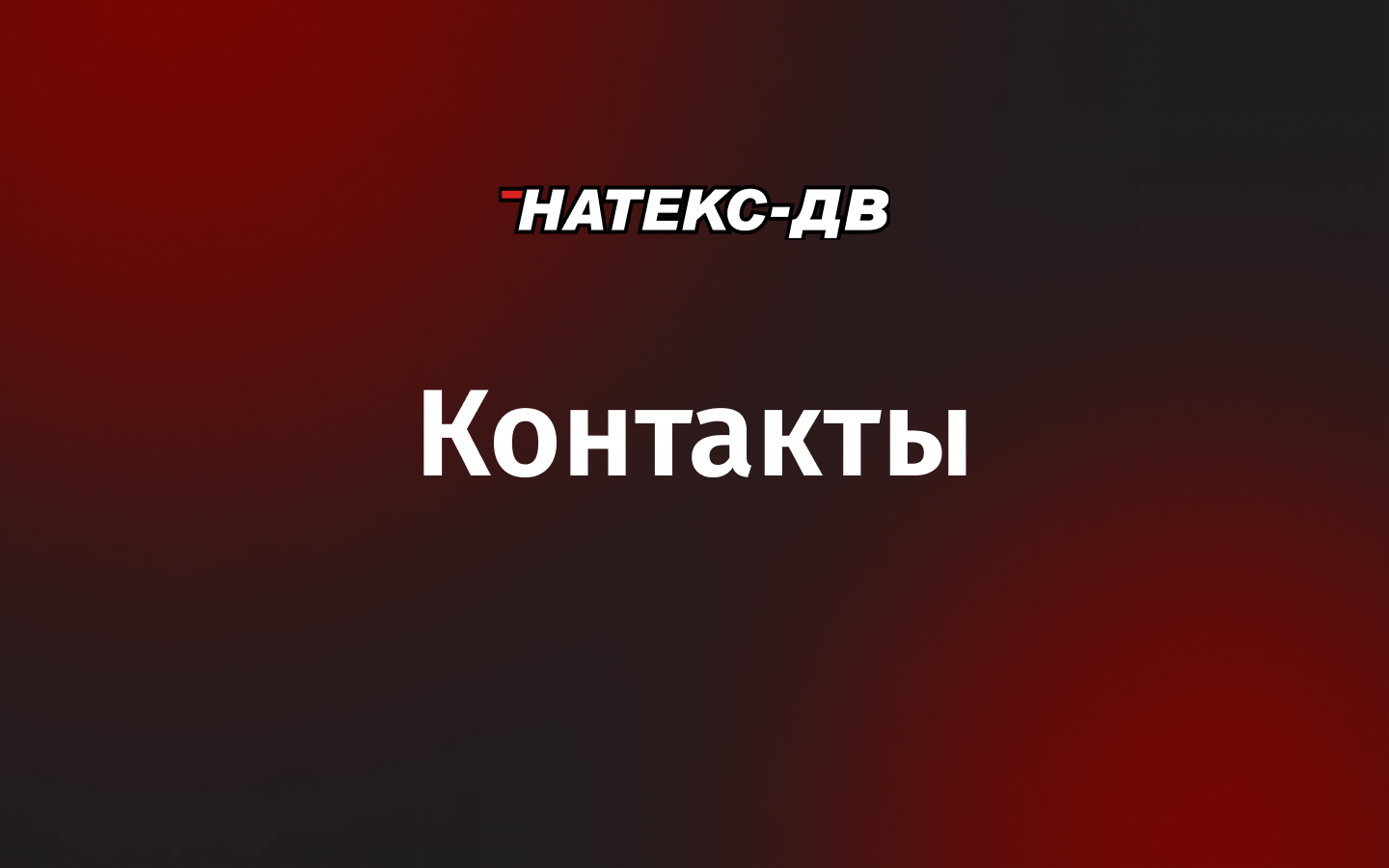 Контакты | НАТЕКС-ДВ