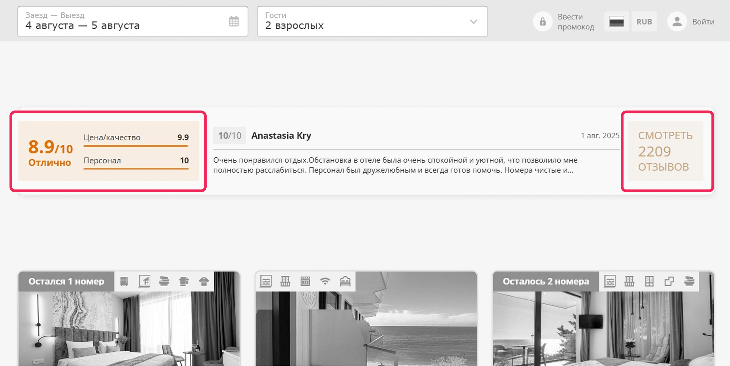 Рейтинг гостиницы и отзывы в модуле бронирования на сайте «Лучезарный Резорт»