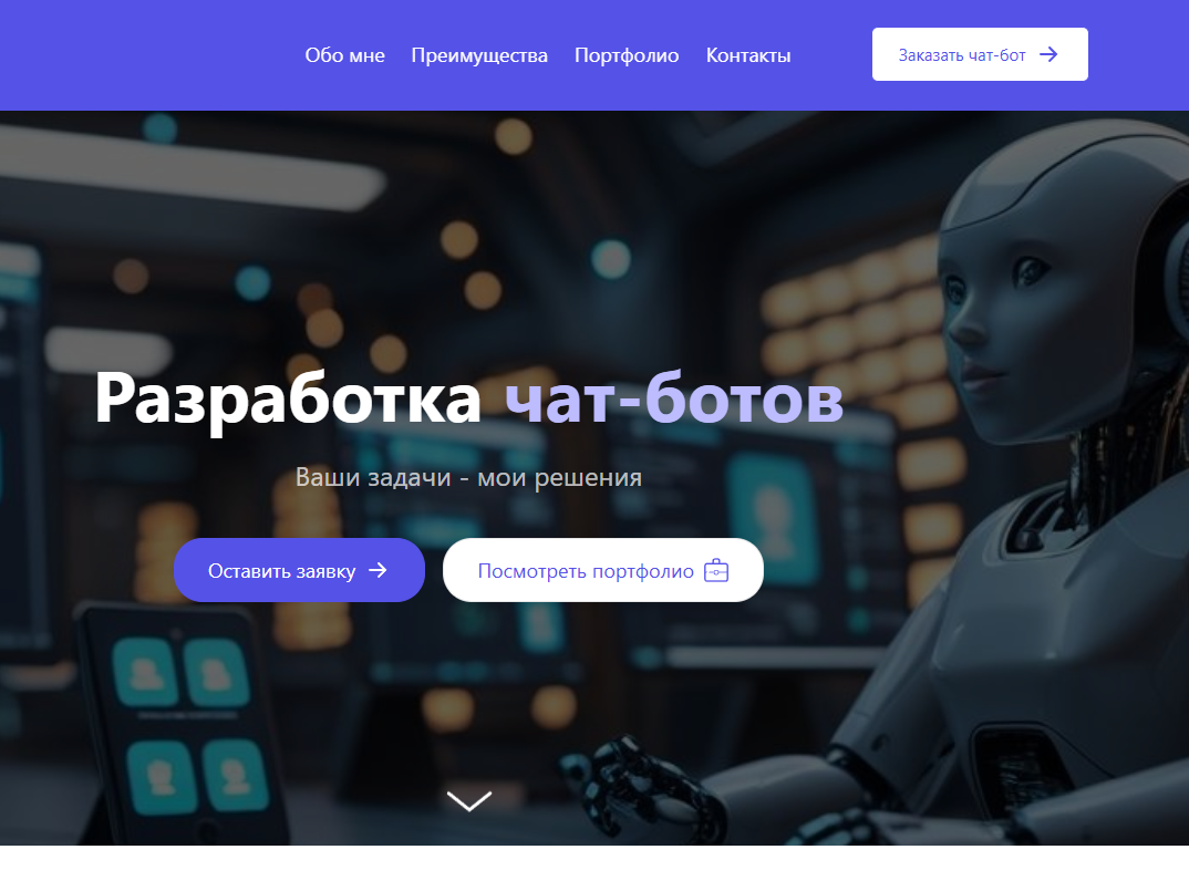 разработка чат-ботов