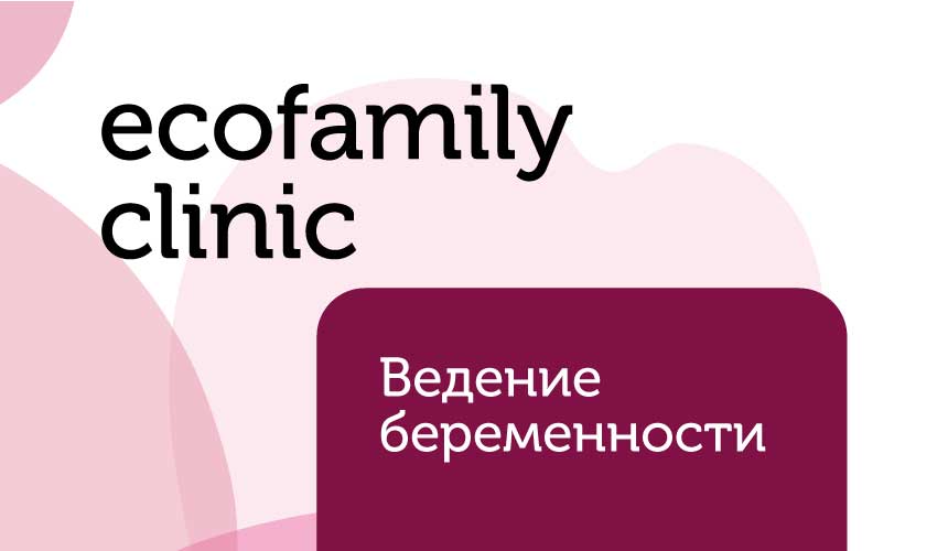 Ведение беременности после ЭКО