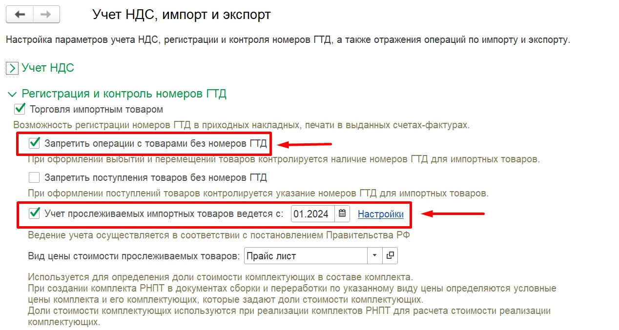 1С Комплексная автоматизация 2 и 1С ERP 2: настройка контроля номеров ГТД