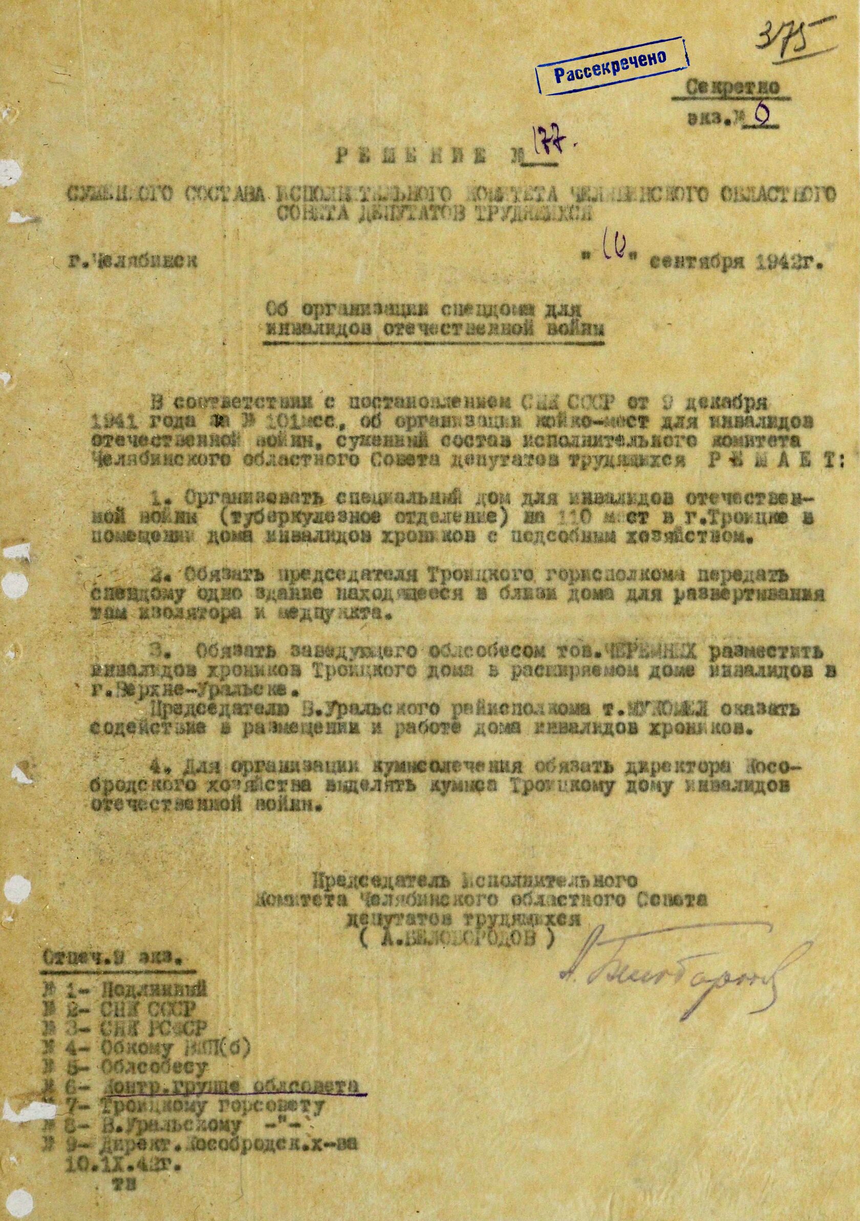 Решение суженного состава Челябинского облисполкома № 177 «Об организации спецдома для инвалидов Отечественной войны». 10 сентября 1942 г. 