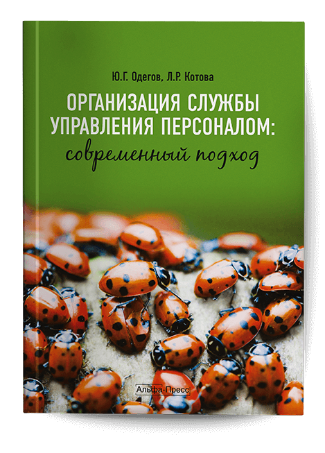 Обложка книги «Организация службы управления персоналом». Издательство «Альфа-Пресс»
